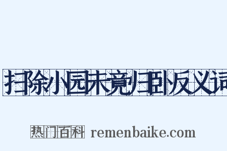 扫除小园未竟归卧反义词是什么意思的图片